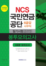 NCS 국민연금공단 6급갑 사무직 필기시험 봉투모의고사(2018)